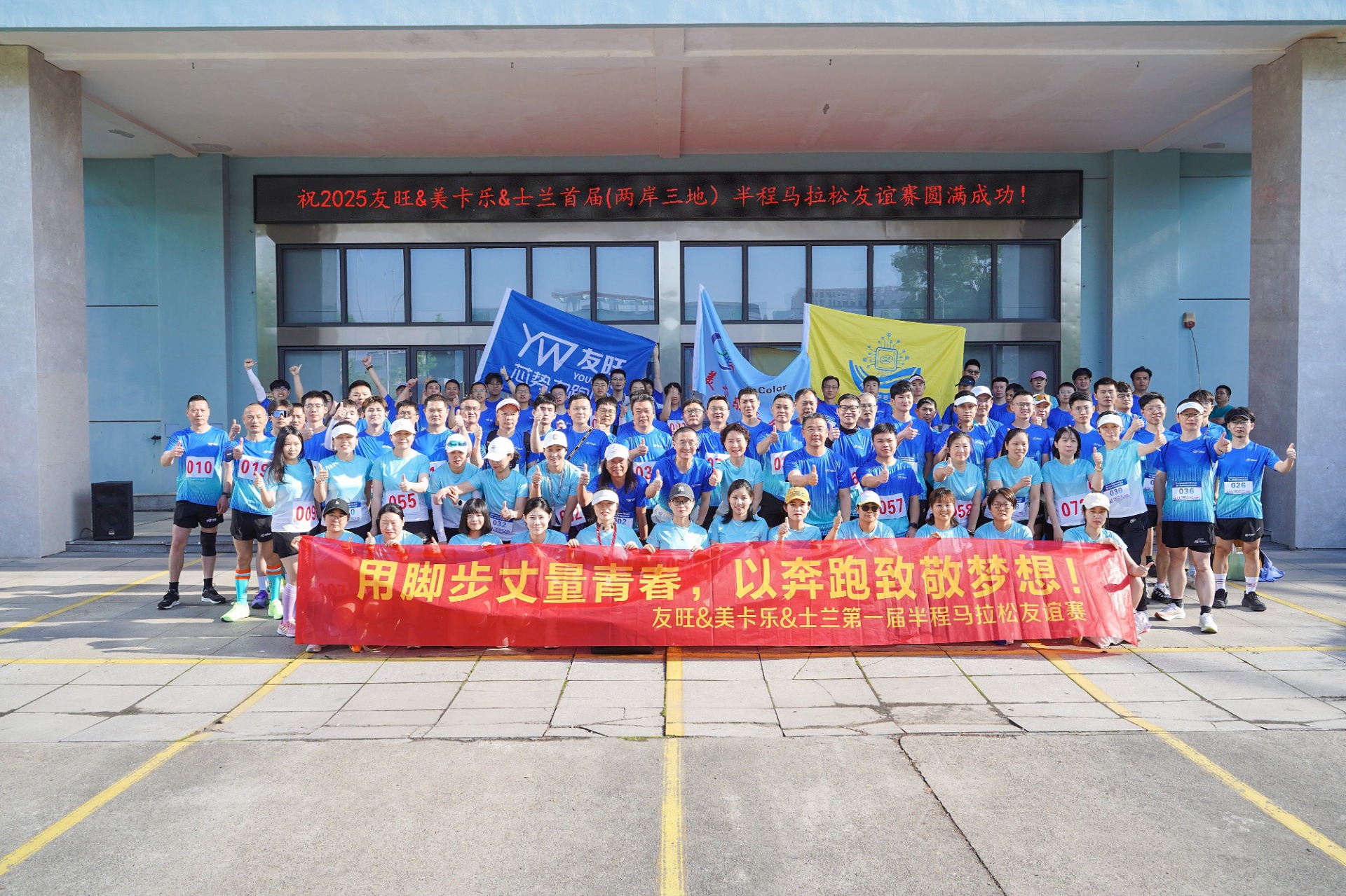 
                            腳步丈量青春，奔跑致敬夢想——我公司參加首屆“兩岸三地”半程馬拉松友誼賽